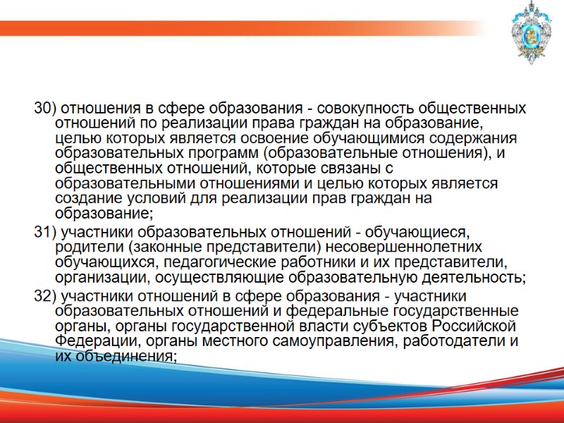 30) отношения в сфере образования - совокупность общественных отношений по реализации права граждан на